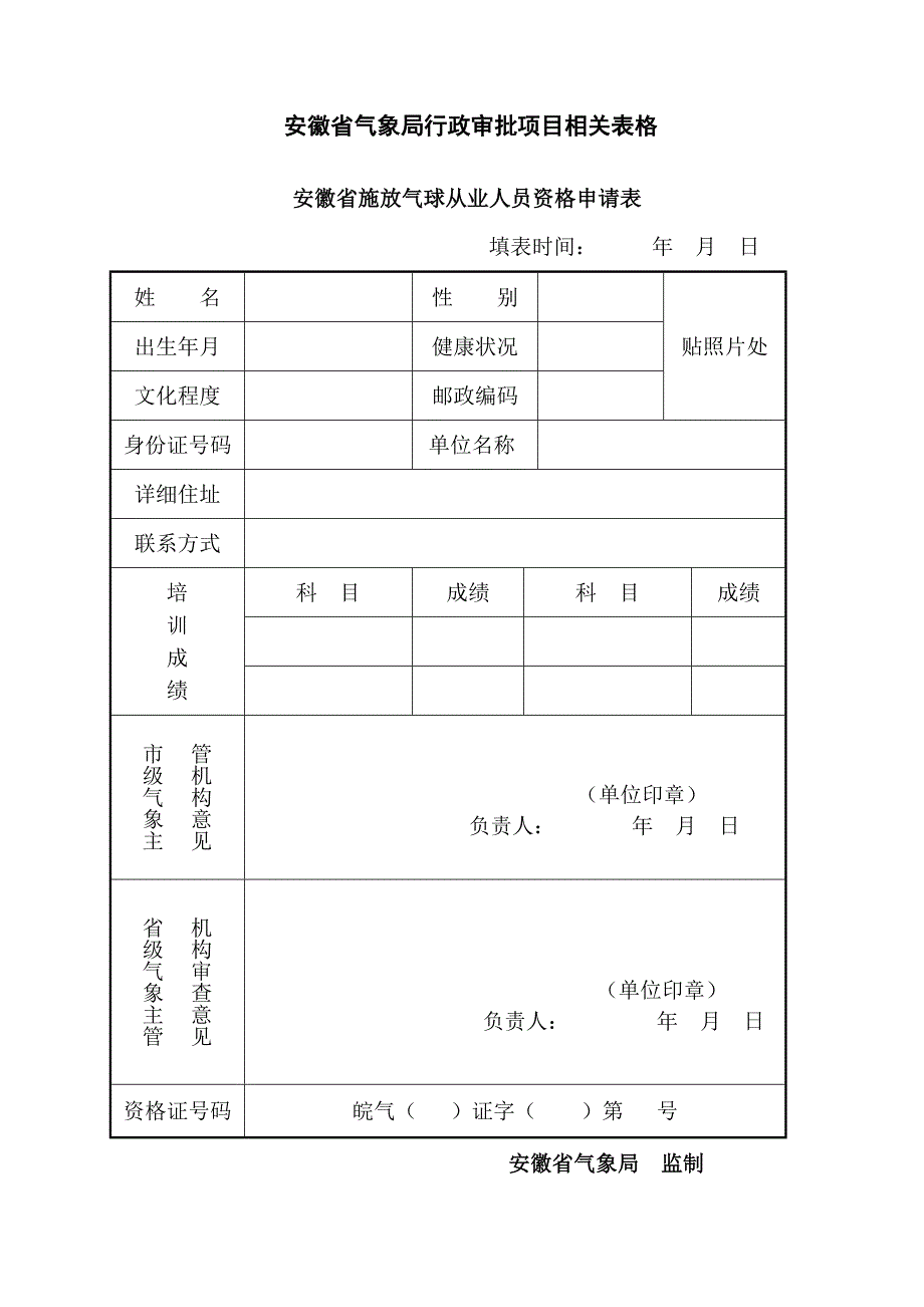 安徽省气象局行政审批项目相关表格_第1页