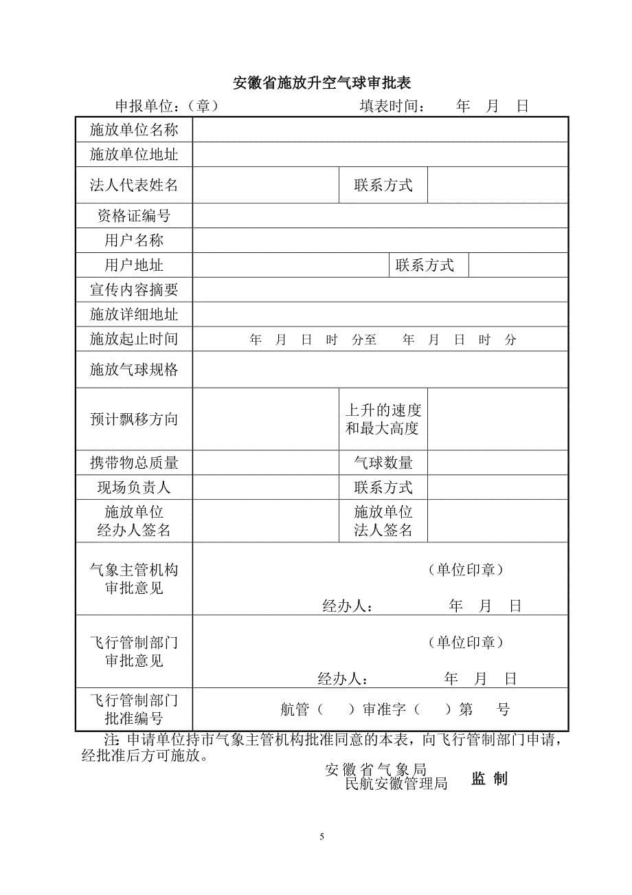 安徽省气象局行政审批项目相关表格_第5页