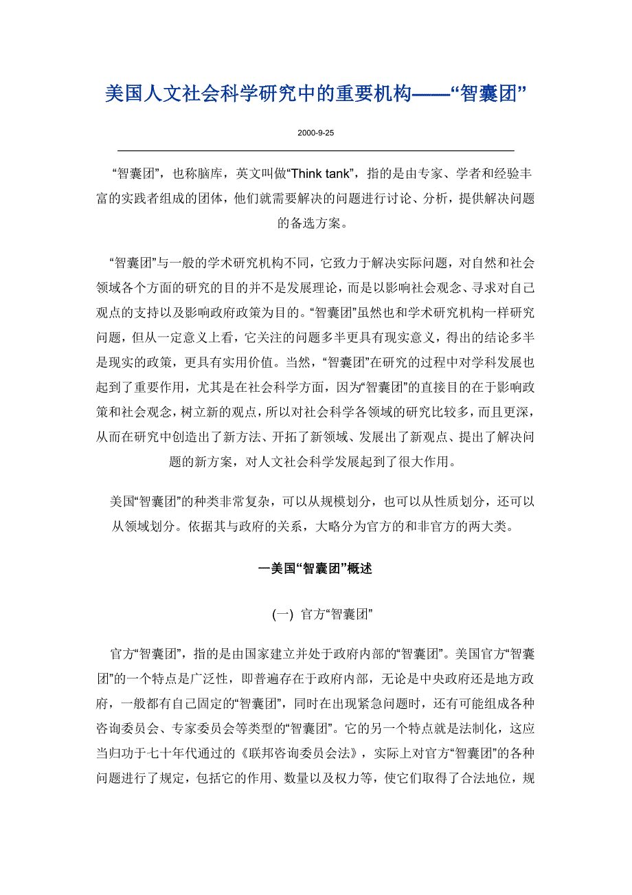 美国人文社会科学研究中的重要机构_第1页