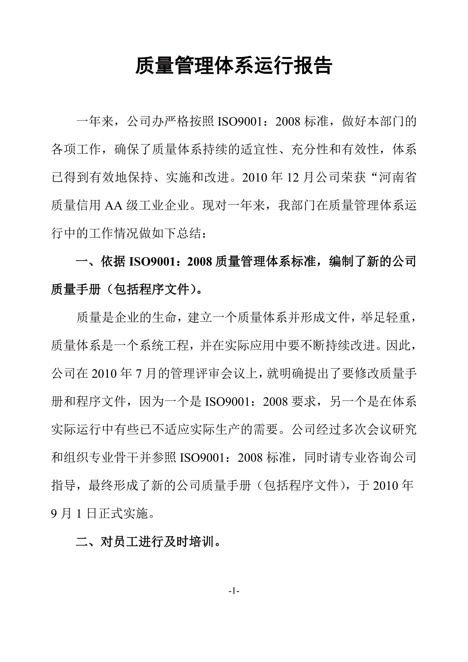 基于公司办工装部质量的管理体系运行报告、提高产品质量制度、计量_第1页