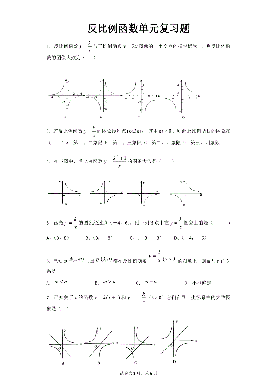 反比例函数复习题 (4)_第1页