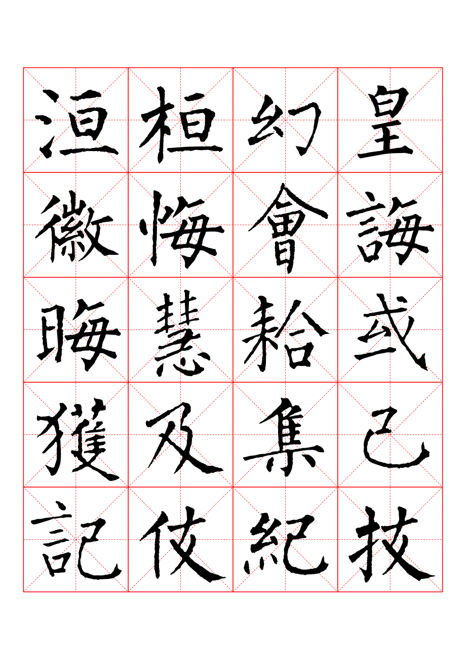 柳公权楷书书法字帖 (4)_第3页