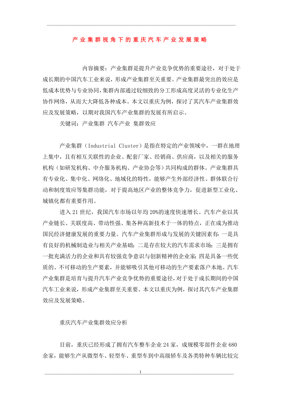 产业集群视角下的重庆汽车产业发展策略_第1页