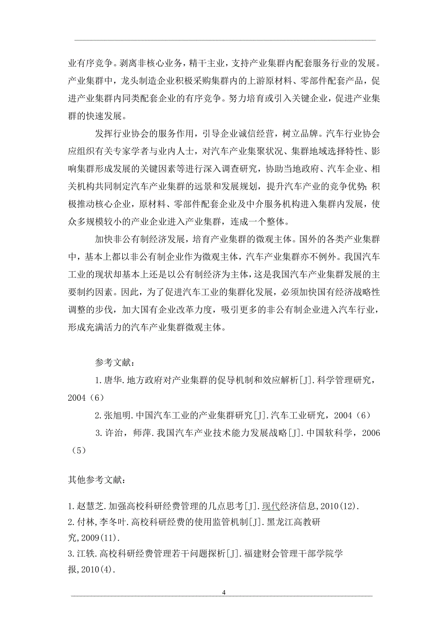 产业集群视角下的重庆汽车产业发展策略_第4页