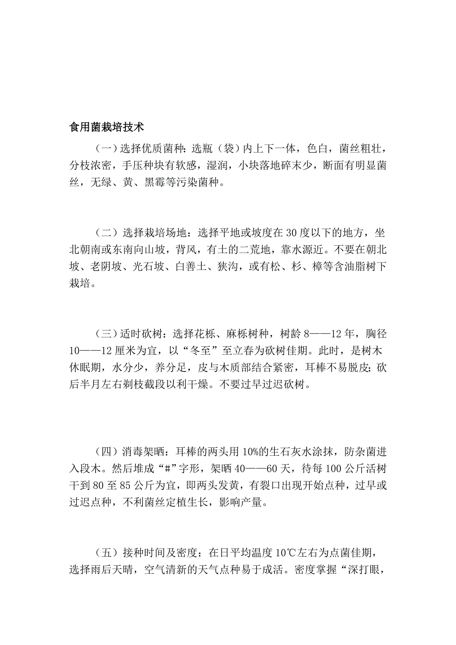 食用菌栽培技巧_第1页