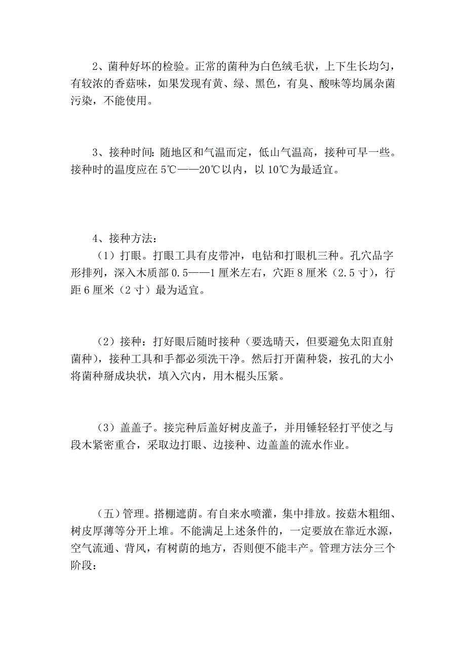 食用菌栽培技巧_第4页