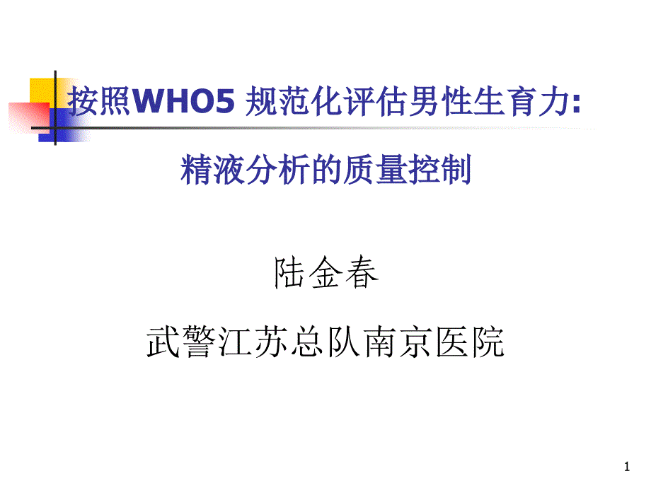 精液分析的质量控制(陆金春)_第1页