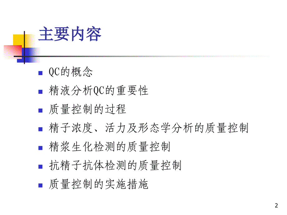 精液分析的质量控制(陆金春)_第2页