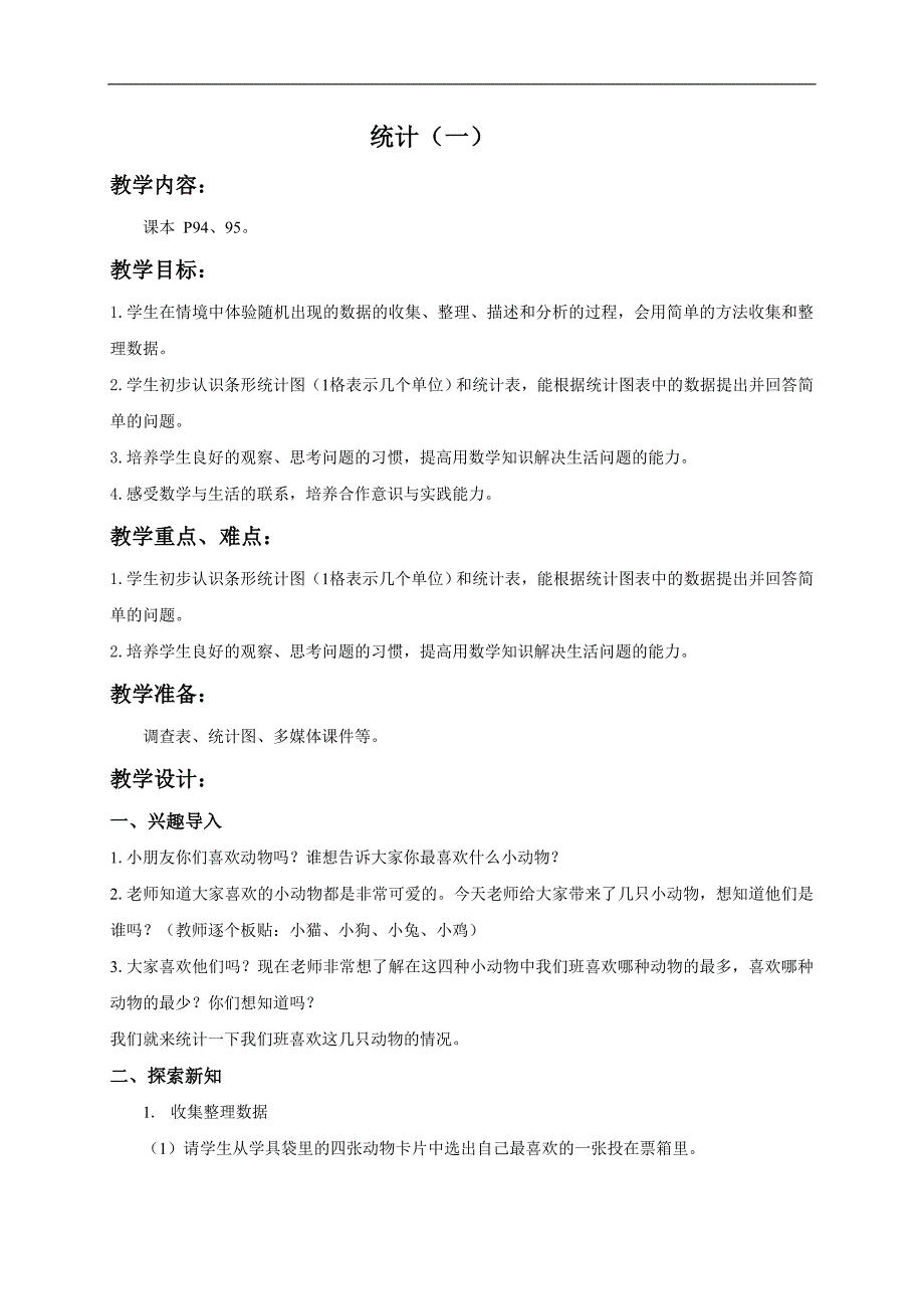 （人教新课标）二年级数学教案 统计（一）_第1页