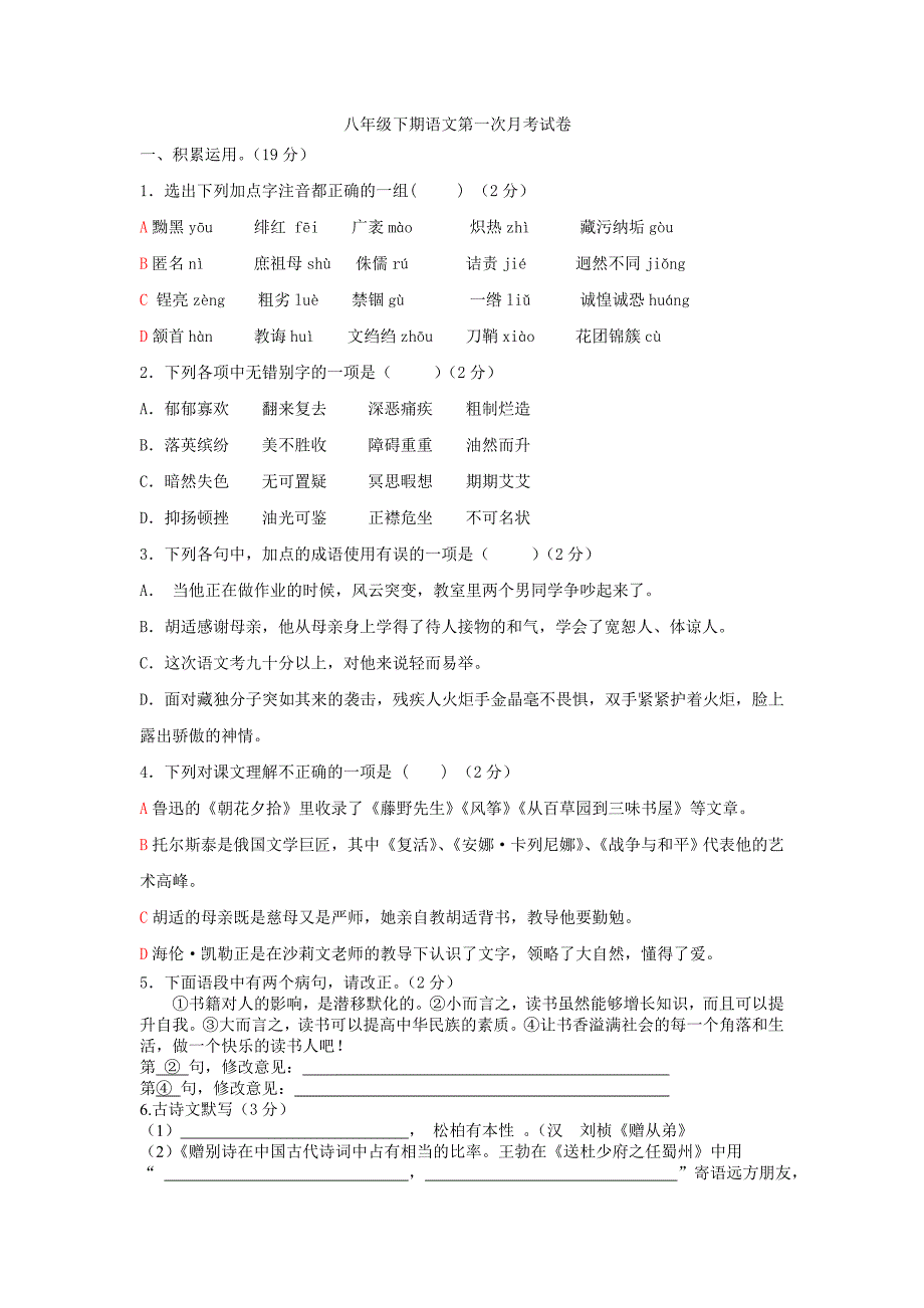 人教版语文八年级下册第一次月考试题_第1页