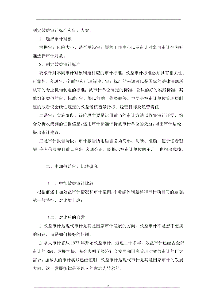 中加效益审计之比较及其启示_第2页