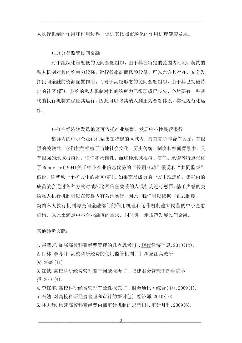 对民间金融监管的探讨_第5页