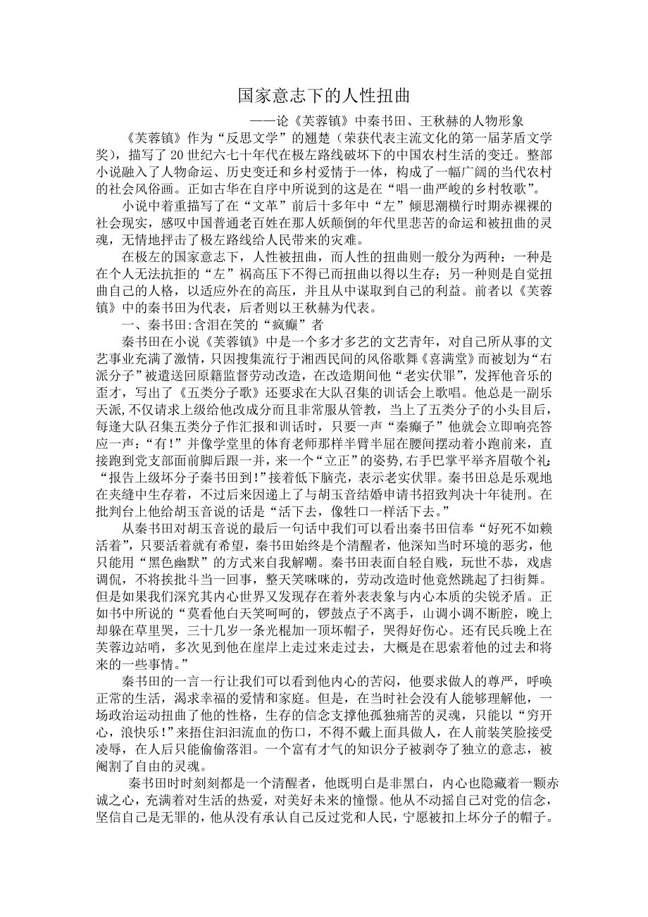 国家意志下的人性扭曲——论《芙蓉镇》中秦书田、王秋赫的人物形象_第1页