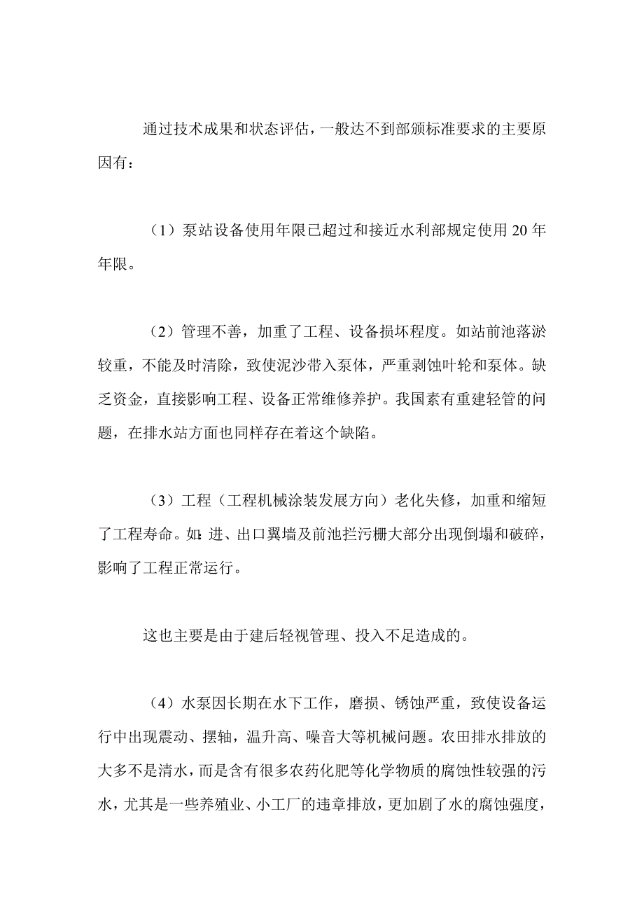 关于中小型泵站的工艺革新_第4页