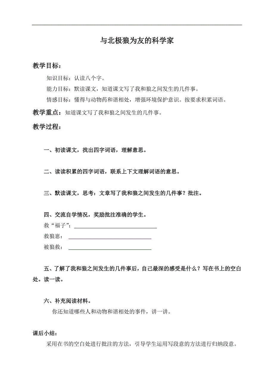 （北京版）五年级语文上册教案 与北极狼为友的科学家 1_第1页