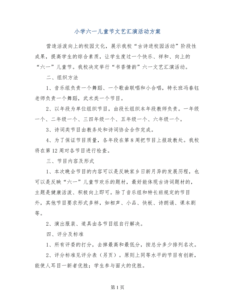 小学六一儿童节文艺汇演活动方案_第1页