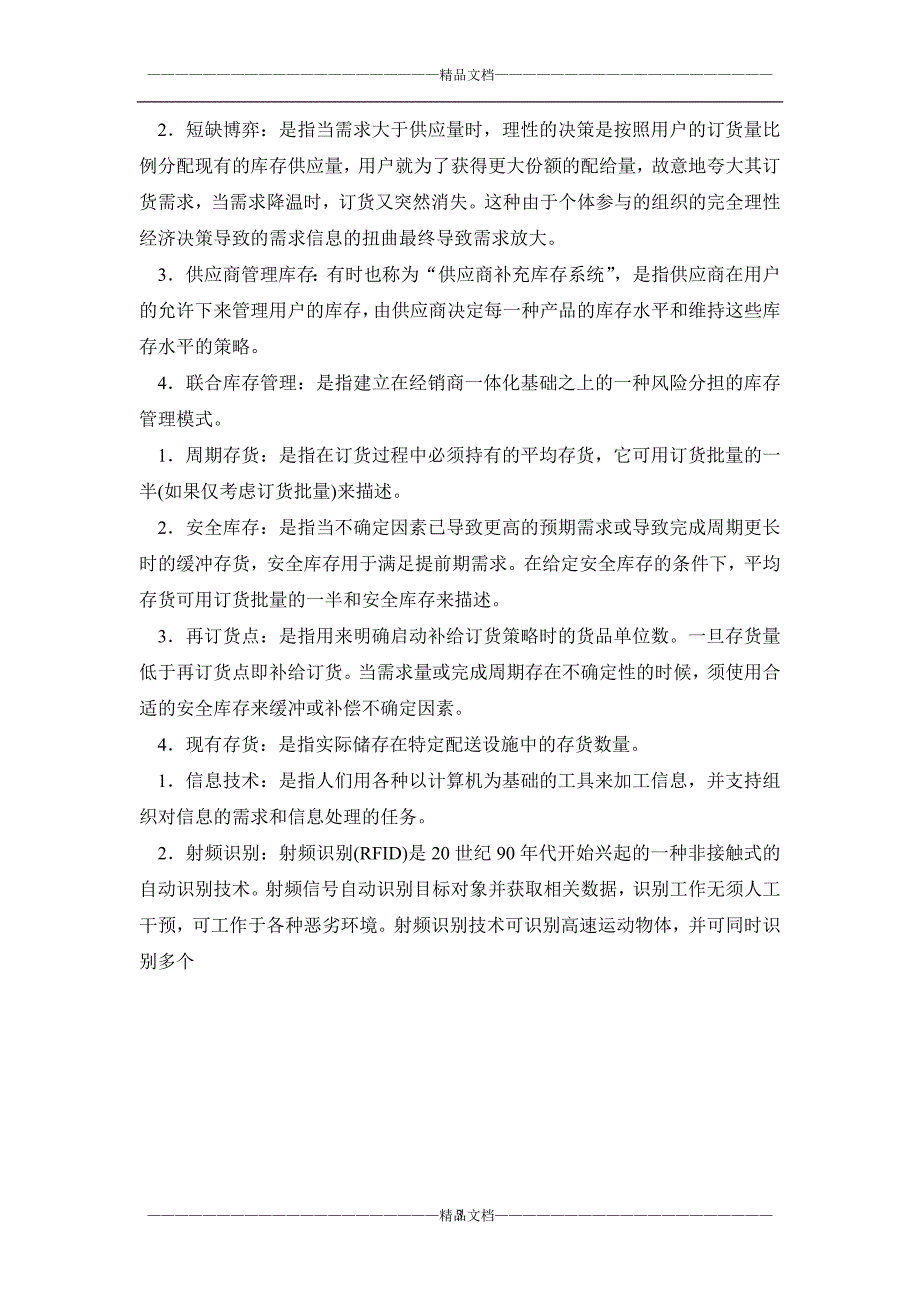 《供应链管理》名词解释汇总及答案_第3页