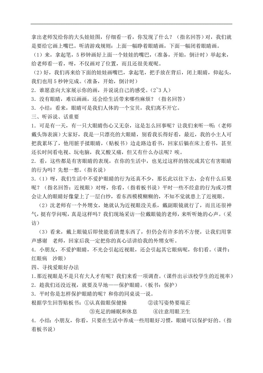 （苏教版）一年级品德与生活下册教案 眼睛与耳朵的诉说 1_第2页