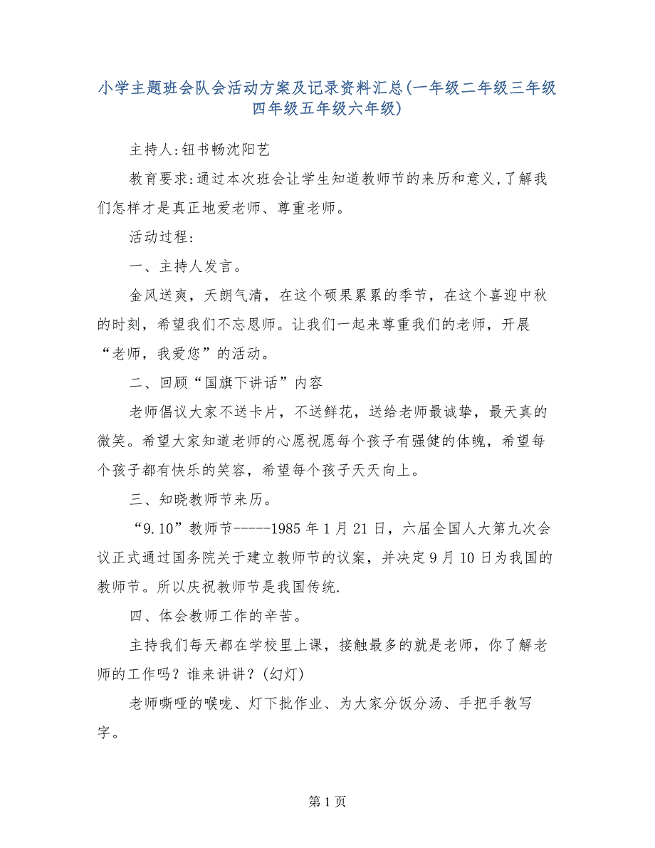 小学主题班会队会活动方案及记录资料汇总（一年级二年级三年级四年级五年级六年级） （2）_第1页