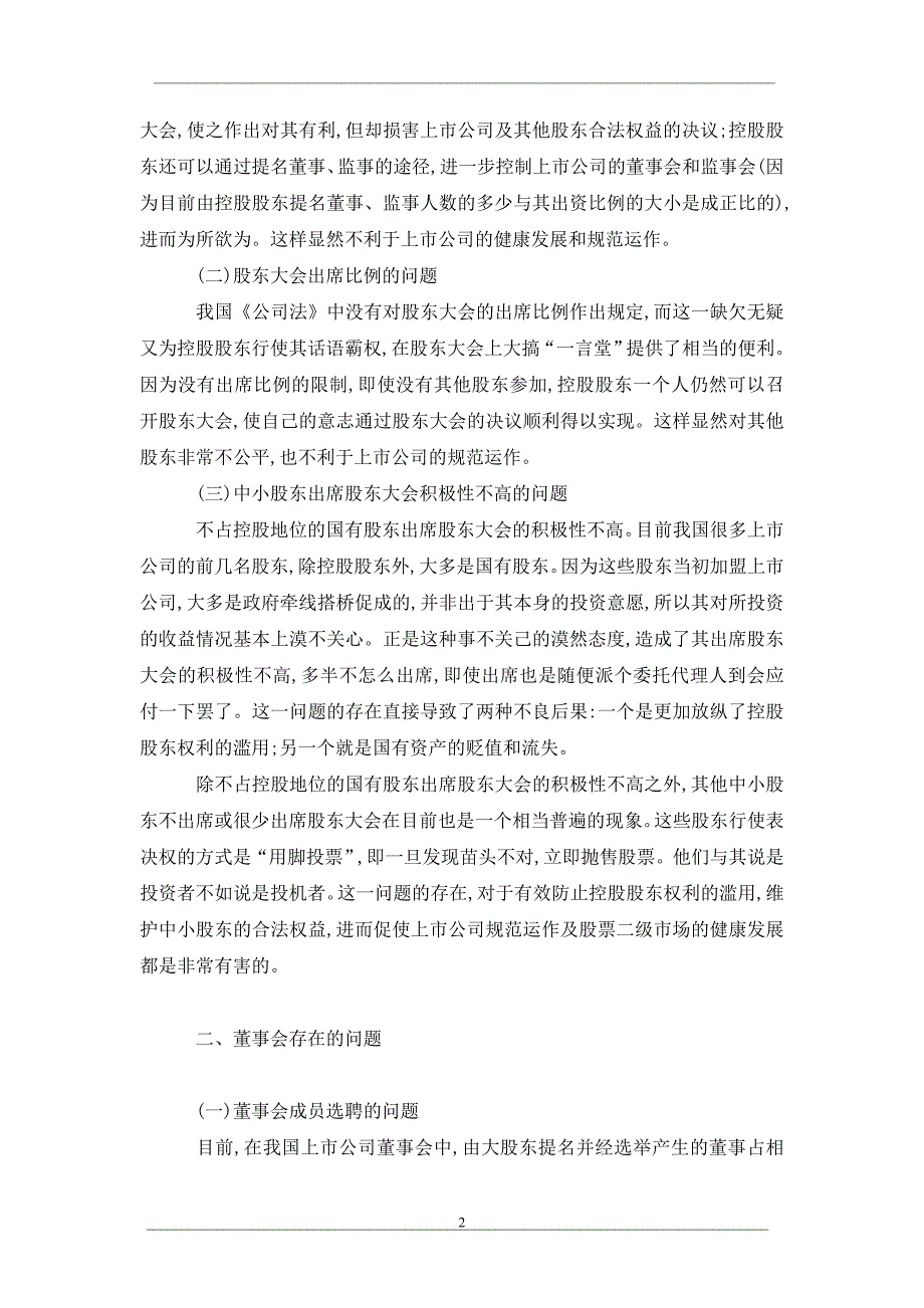 基于上市公司组织机构的问题分析及治理对策_第2页