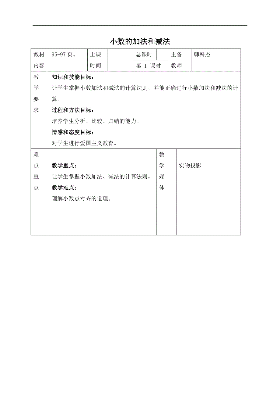 （人教新课标）四年级数学下册教案 小数的加法和减法 2_第1页