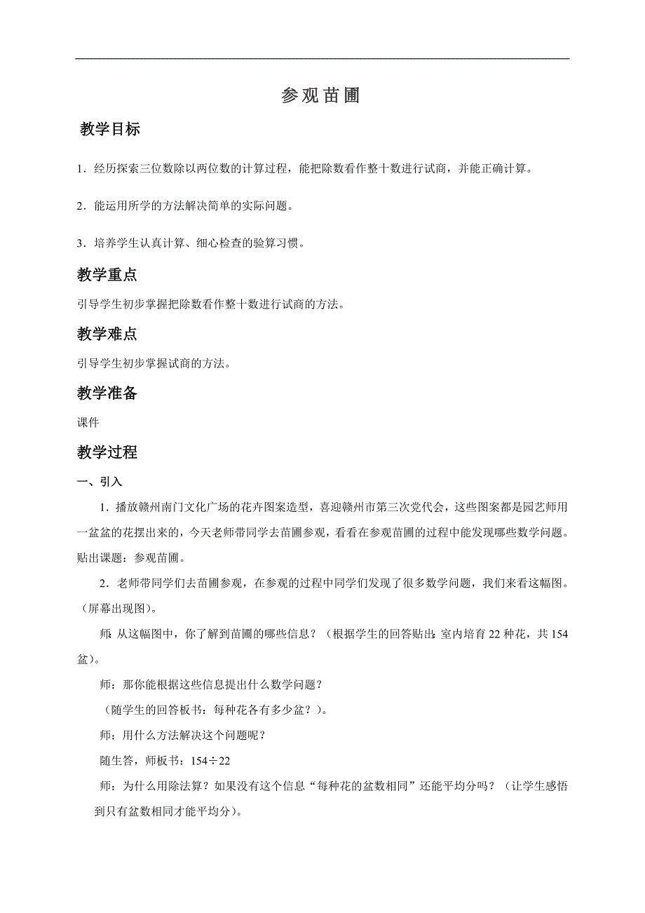 （北师大版）四年级数学上册教案 参观苗圃_第1页