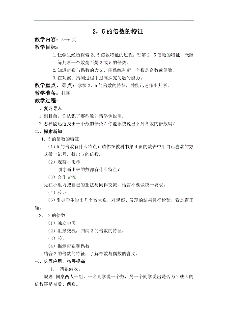 （北师大版）五年级数学上册教案 2、5的倍数的特征 2_第1页