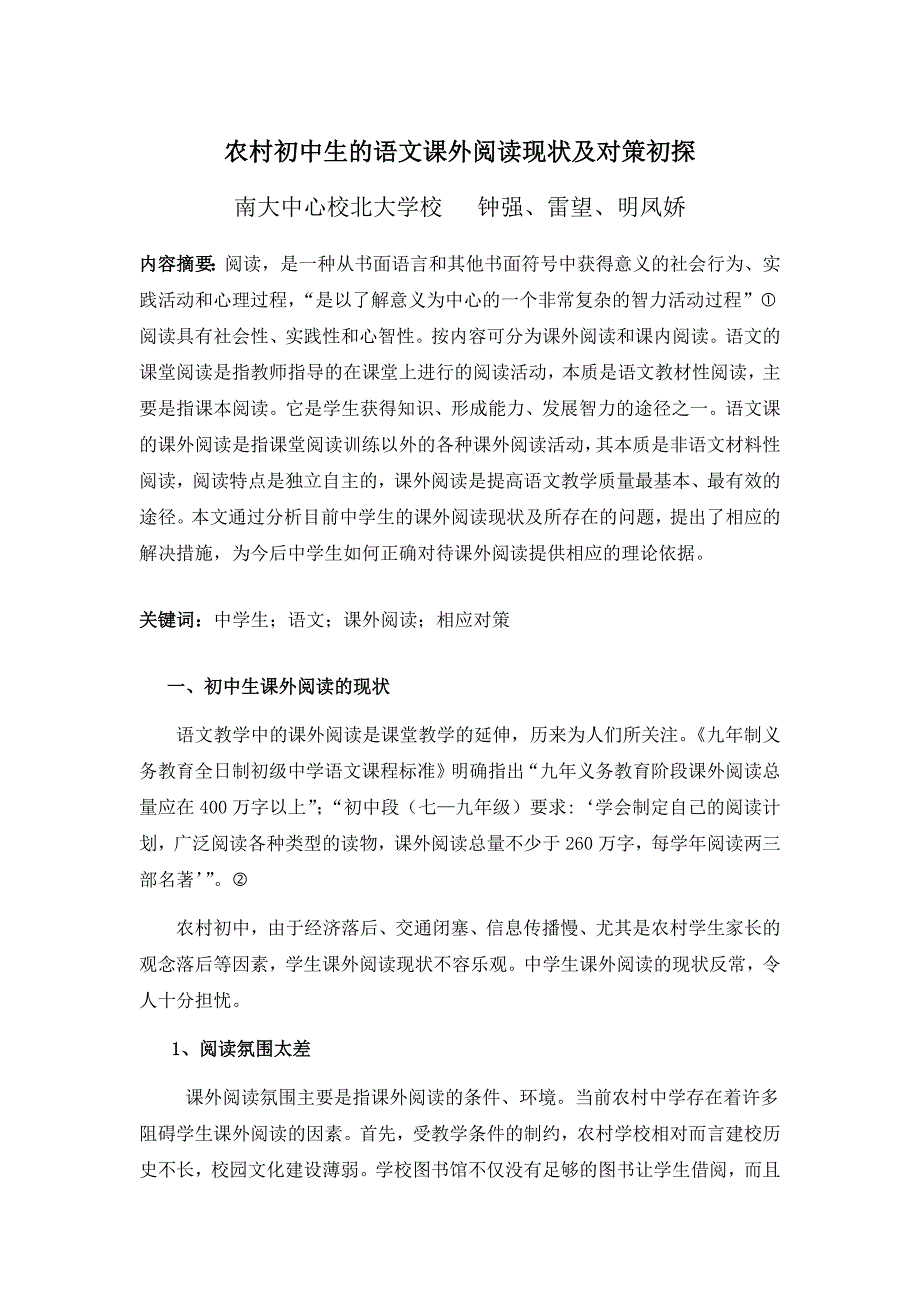 钟强农村初中生的语文课外阅读现状及对策初探_第1页