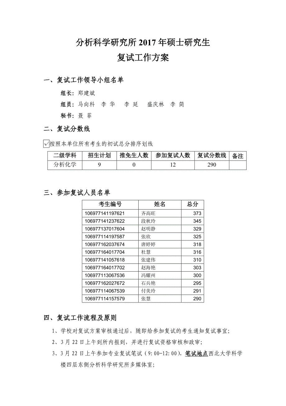 分析科学研究所2017年硕士研究生_第1页