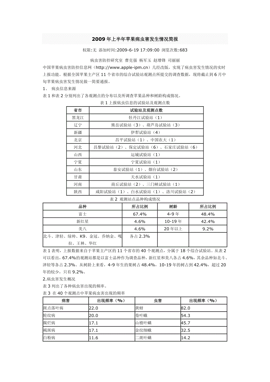 2009年上半年苹果病虫害发生情况简报_第1页