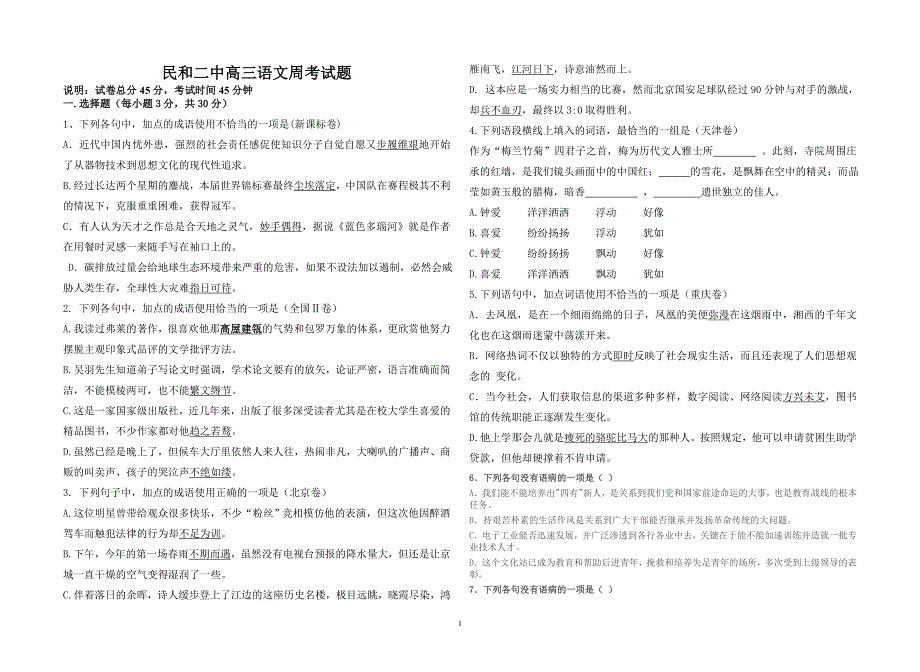 民和二中高三语文周考试题_第1页