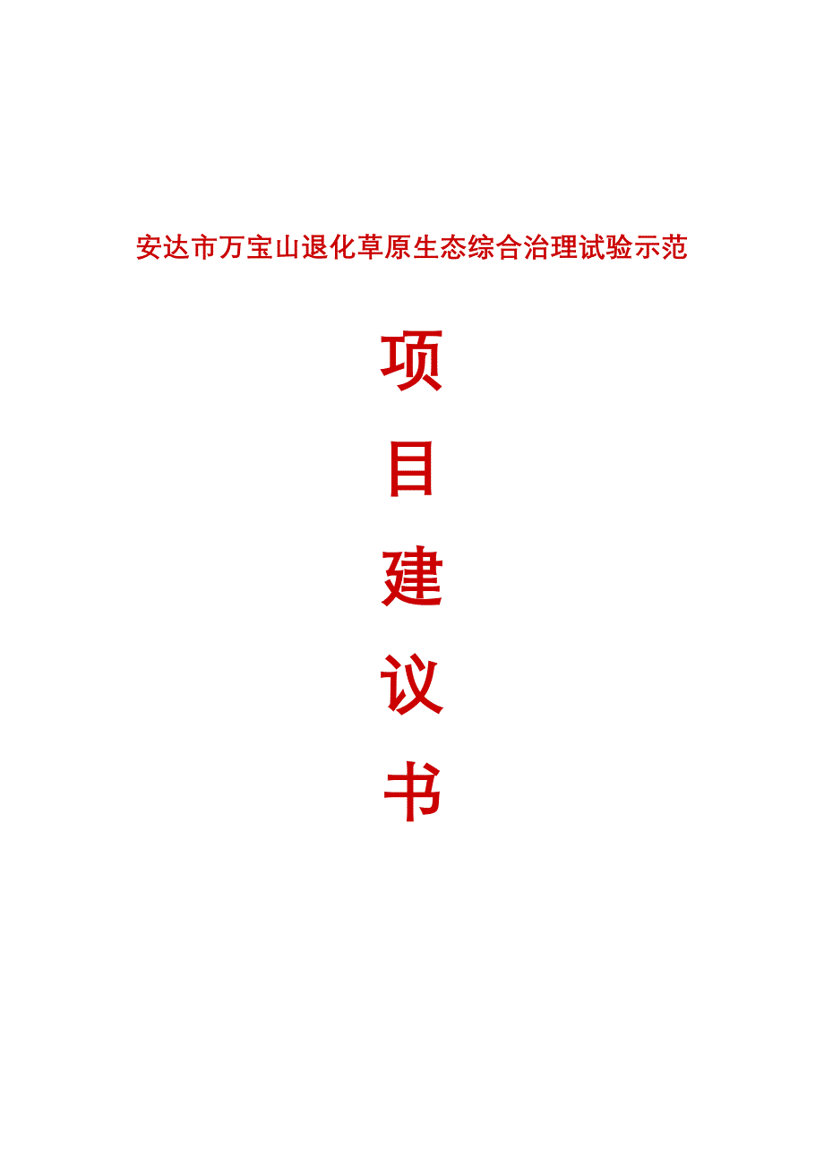 安达市万宝山退化草原生态_综合治理试验示范项目建议书_第1页