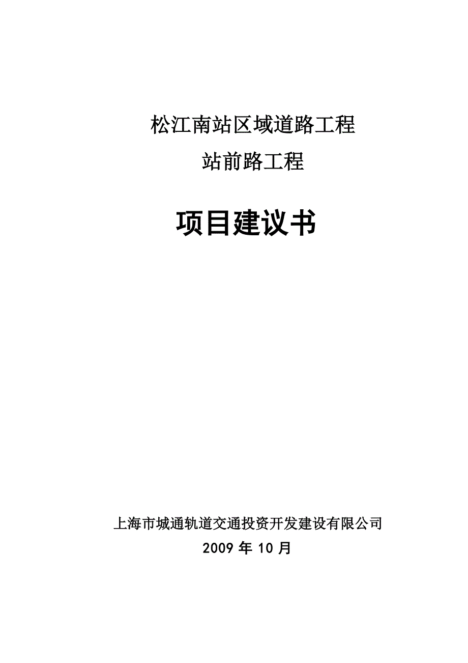 松江南站区域道路工程—站前路项目建议书_第1页