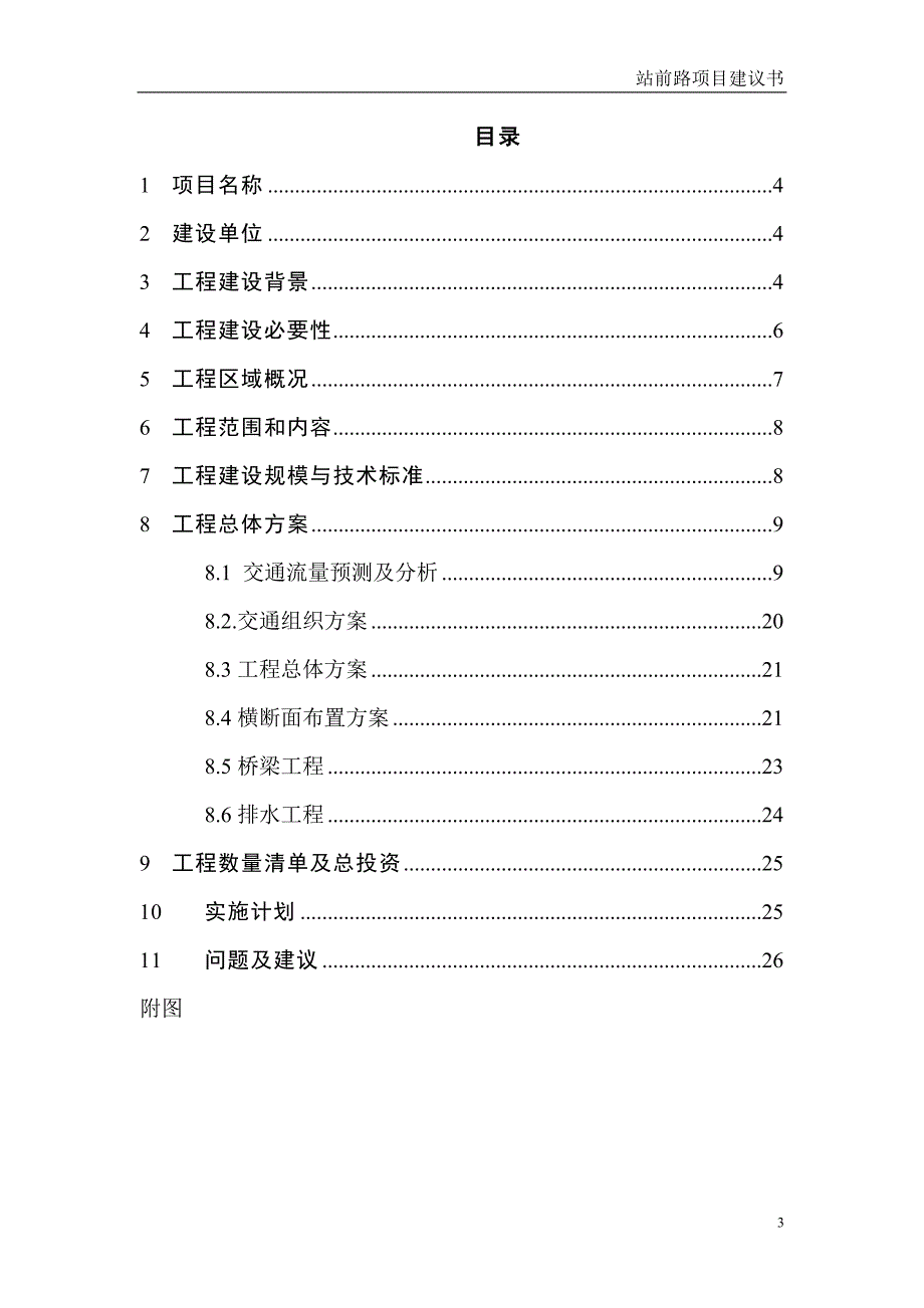 松江南站区域道路工程—站前路项目建议书_第3页