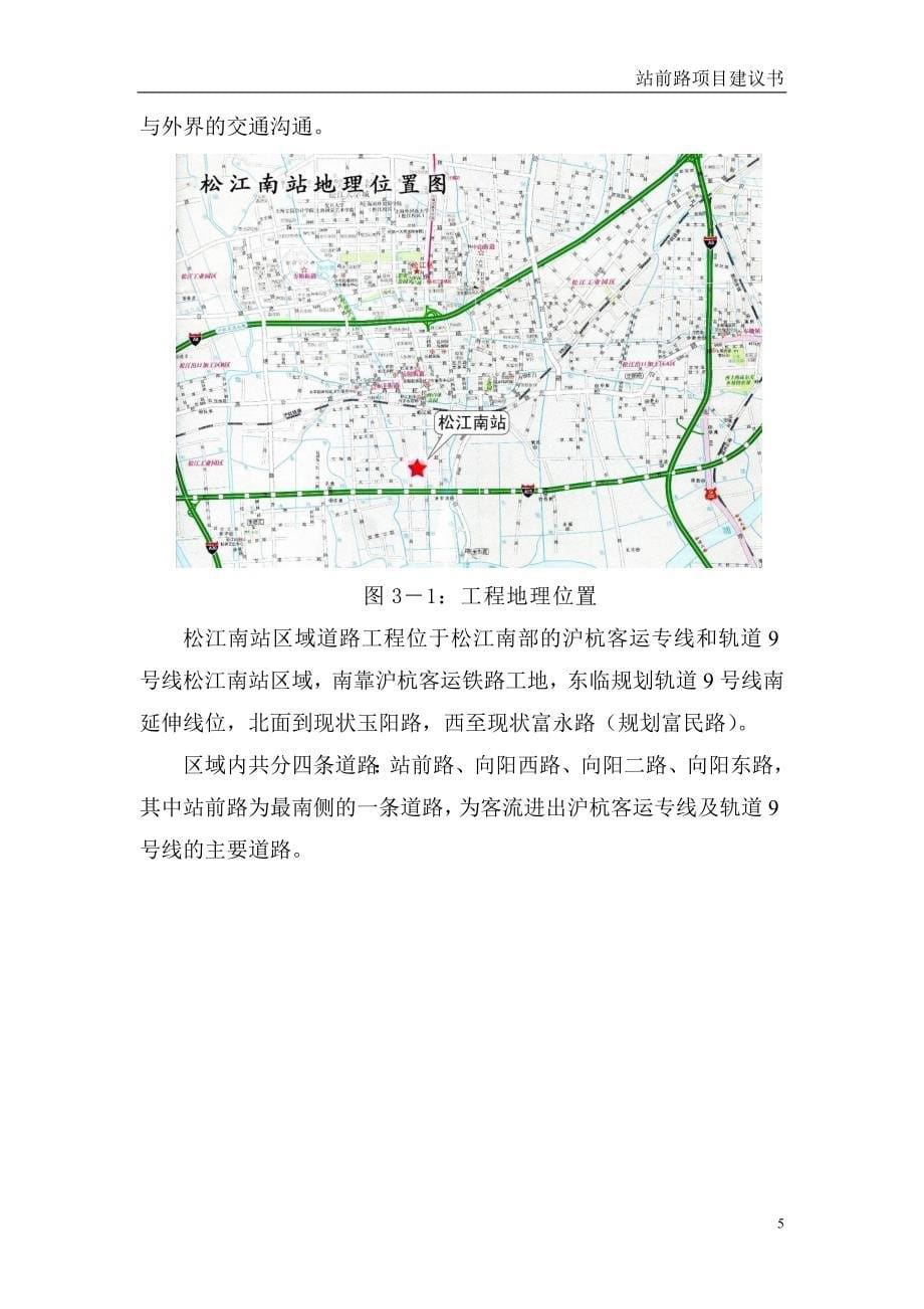 松江南站区域道路工程—站前路项目建议书_第5页