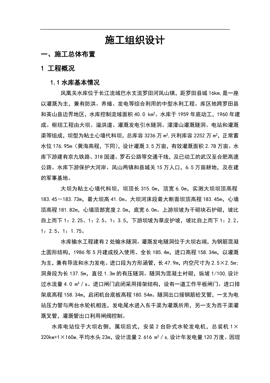 某水库加固施工组织设计_第1页