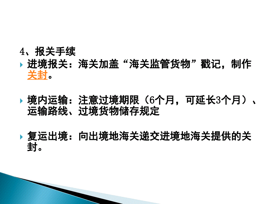 进出口报关实务25 认识过境、转运、通运_第2页