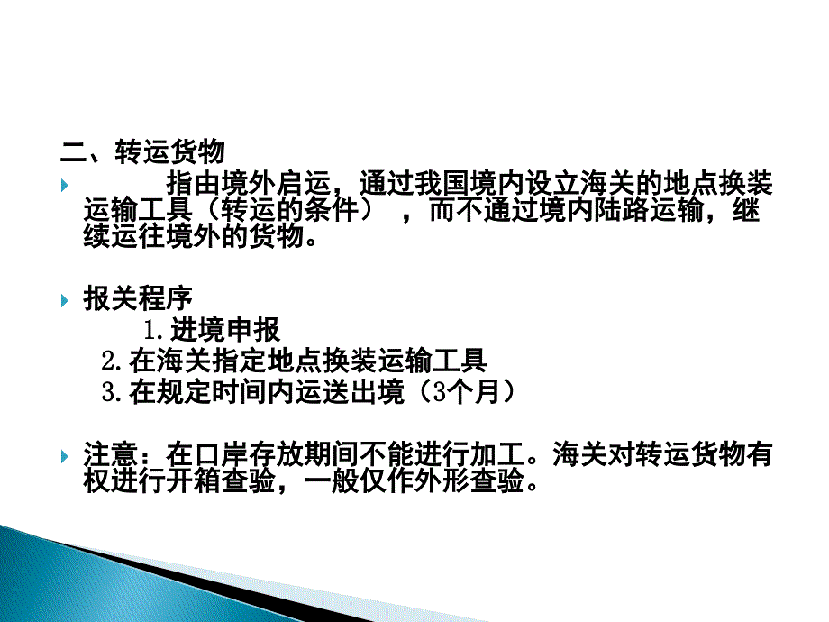 进出口报关实务25 认识过境、转运、通运_第4页