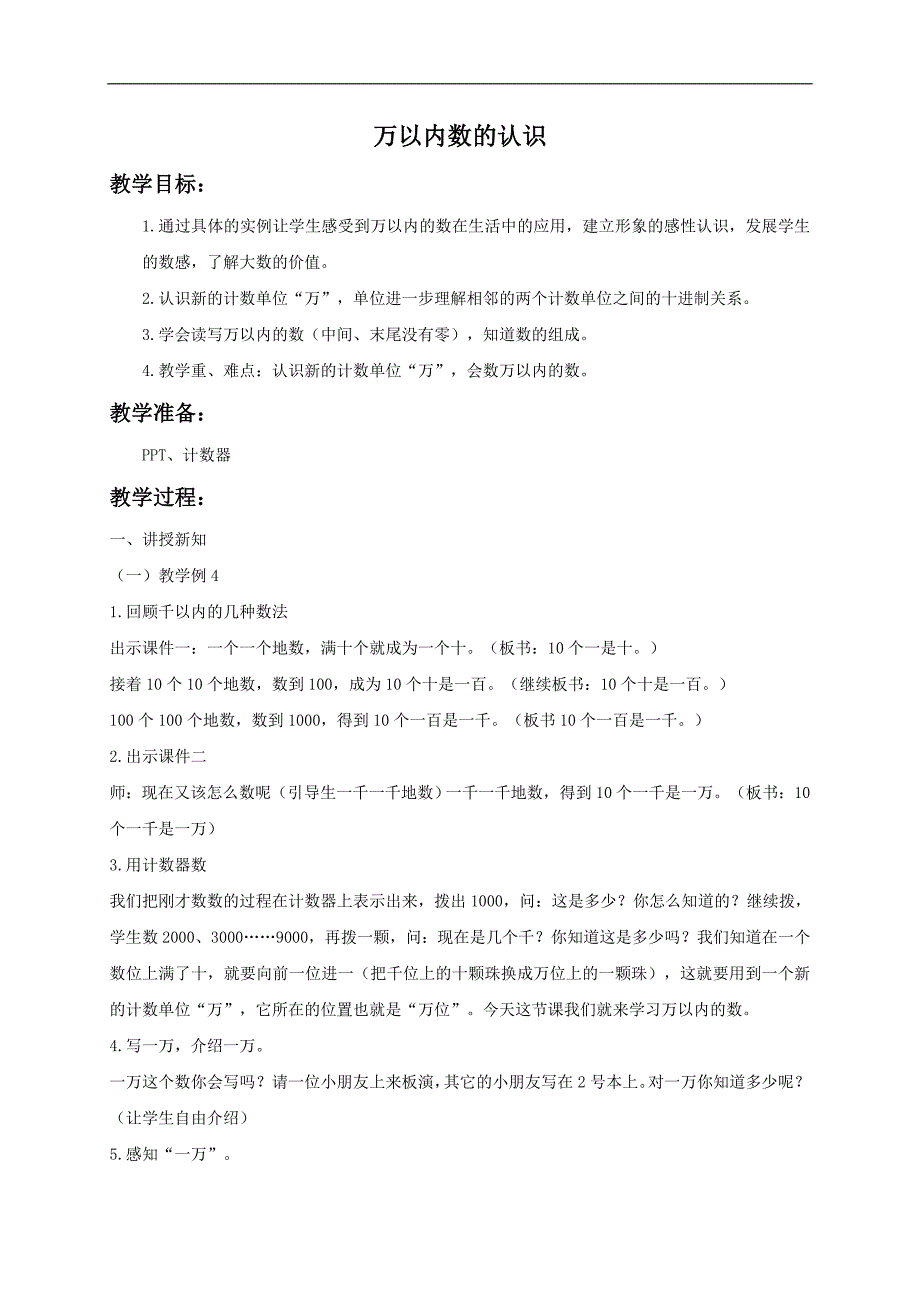 （北京版）二年级数学下册教案 万以内数的认识 1_第1页