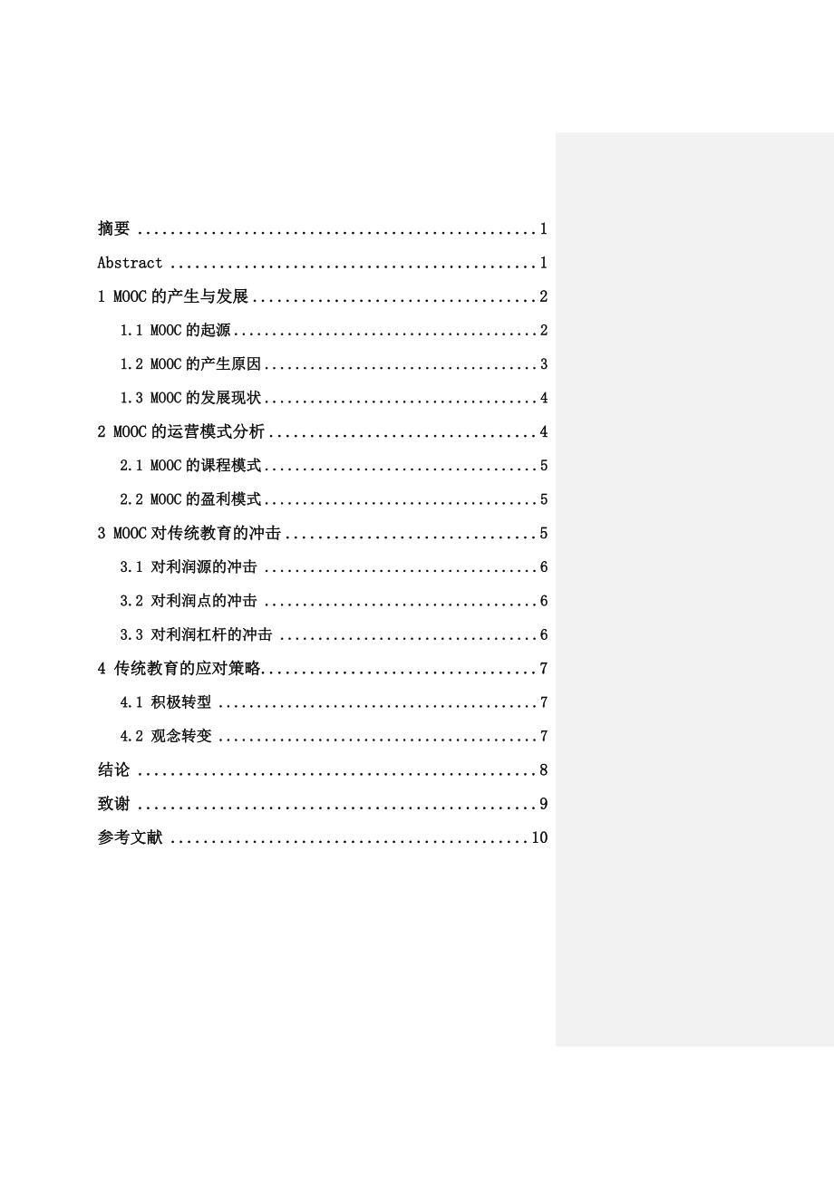 mooc起源及其内涵的研究毕业论文_第1页