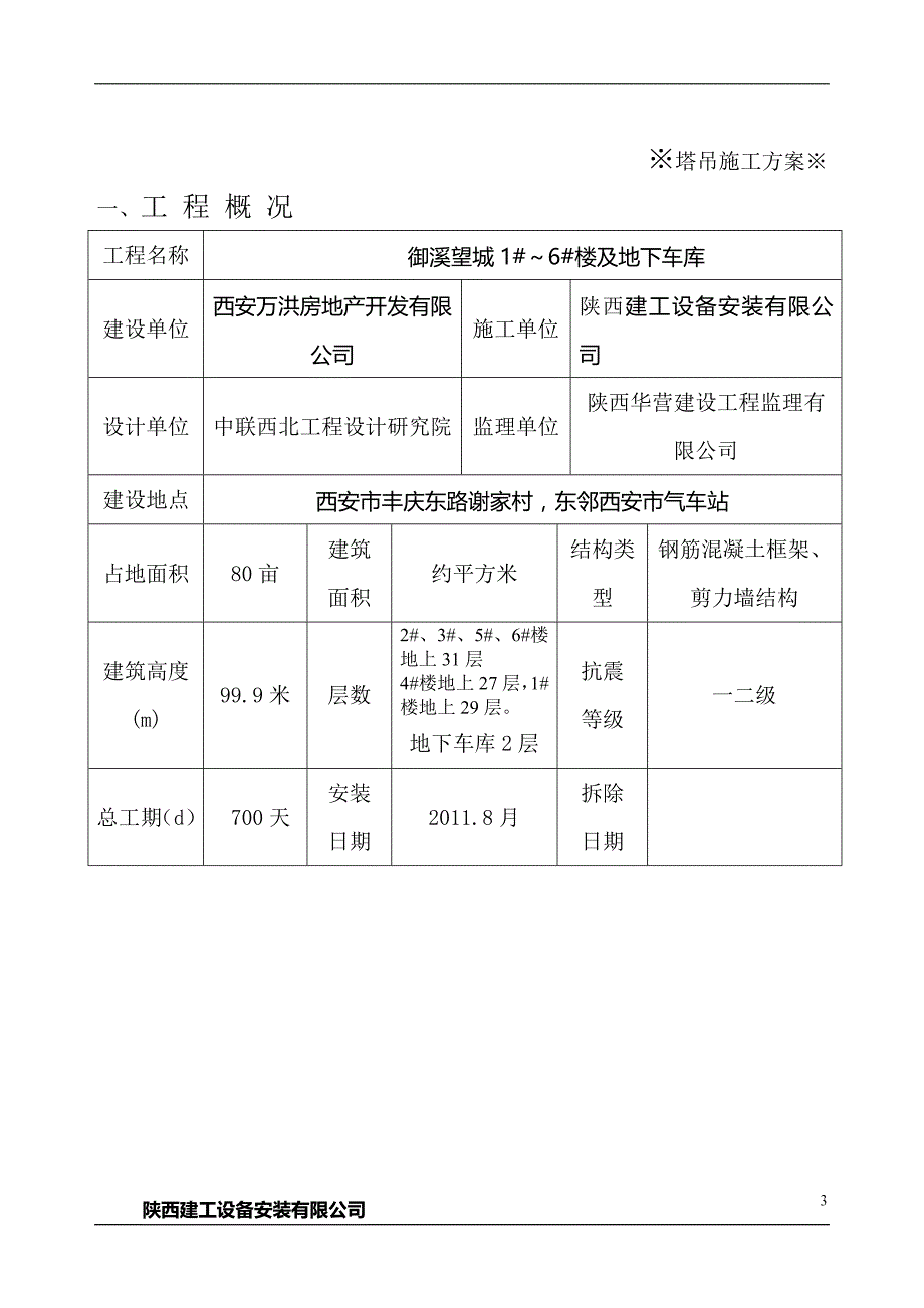 报公司塔机施工基础及拆装方案_第3页