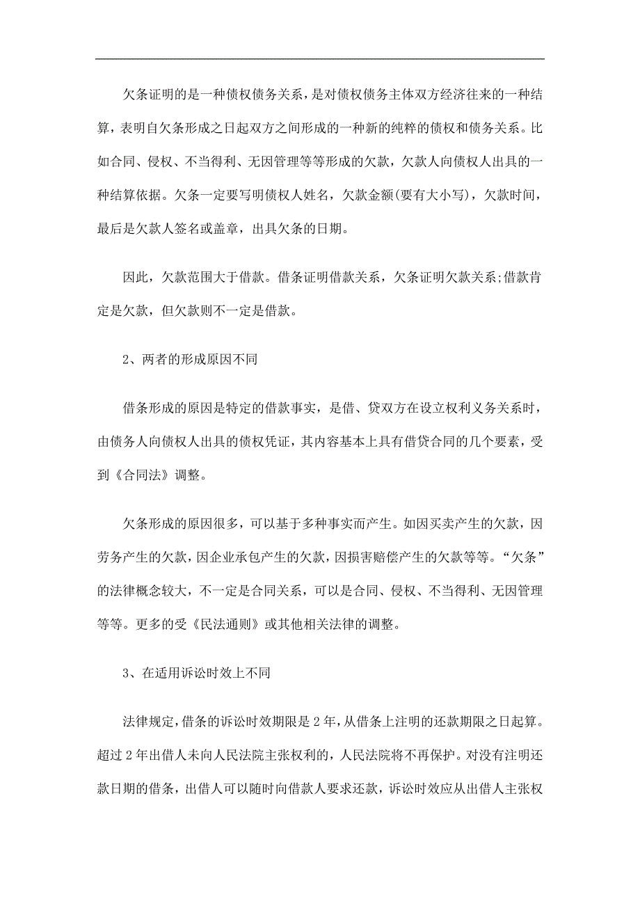 借条与欠借条与欠条的区别的应用_第2页