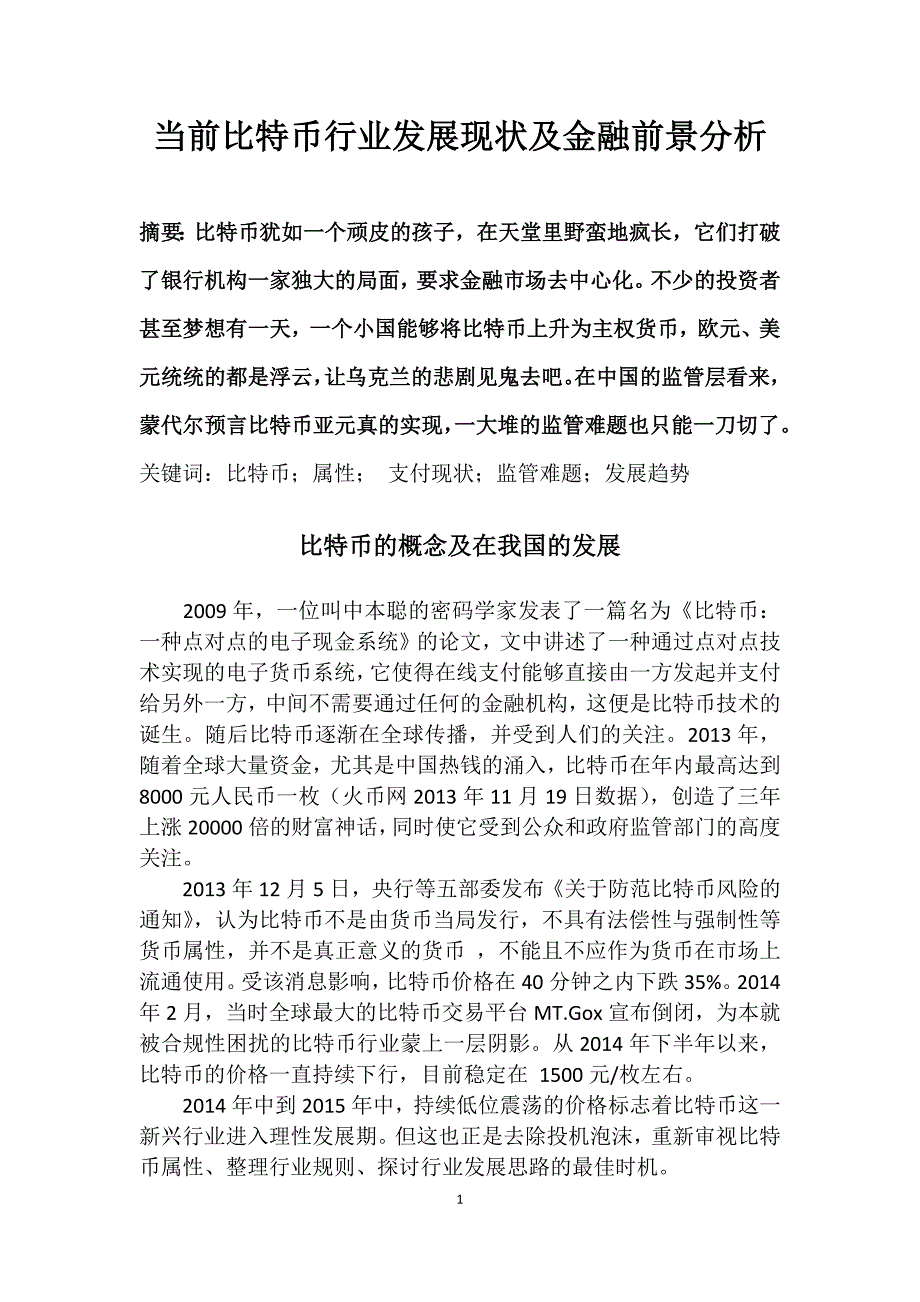 当前比特币行业发展现状及金融前景分析_第1页