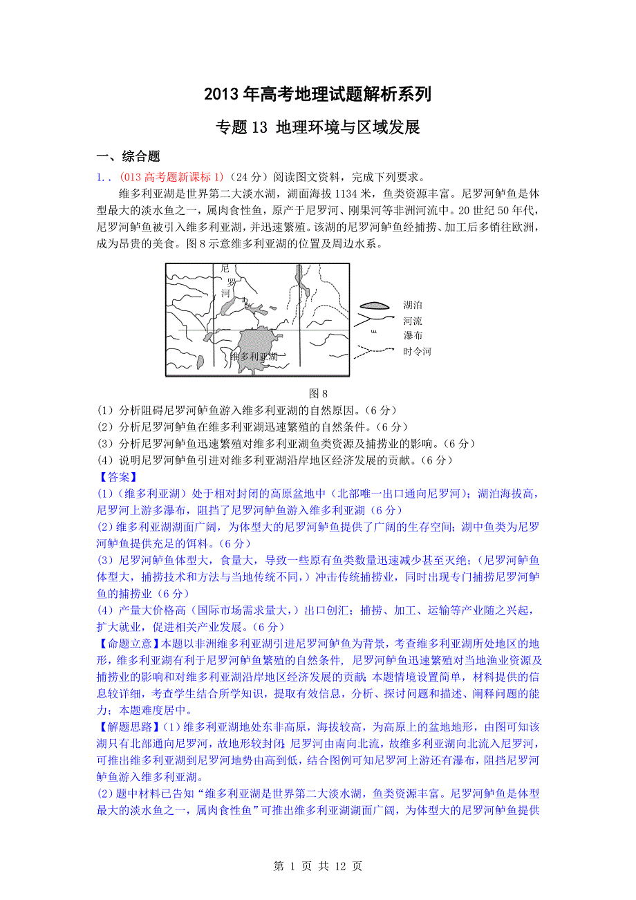 2013高考试题分类汇编13-地理环境与区域发展_第1页