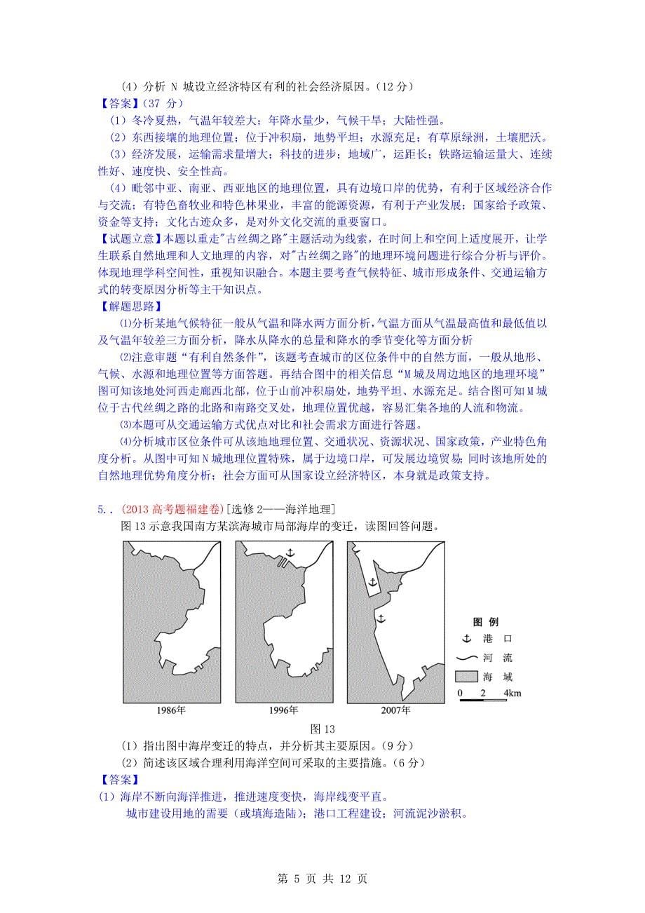 2013高考试题分类汇编13-地理环境与区域发展_第5页