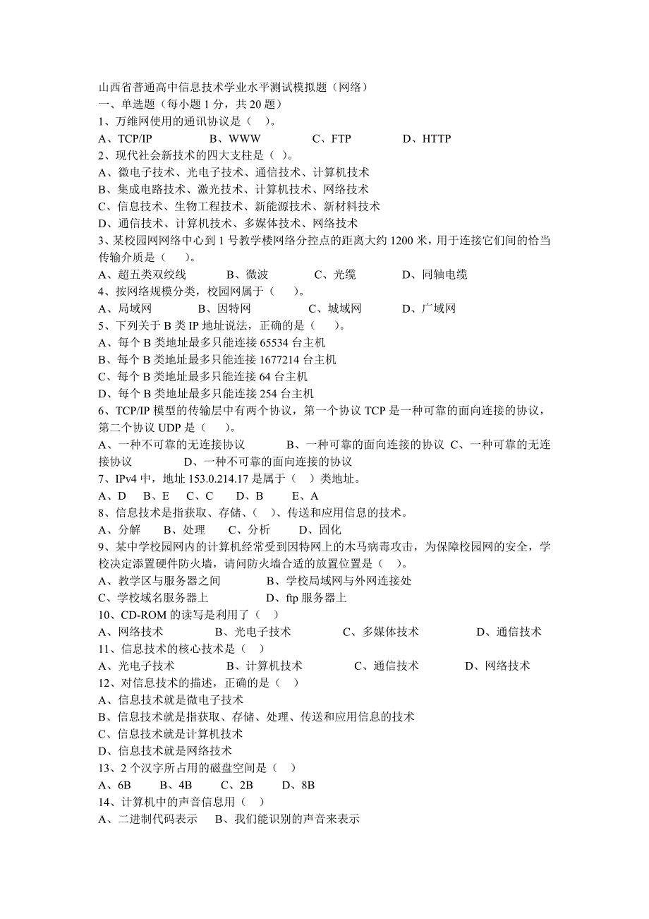 其他各省新题借鉴山西省普通高中信息技术学业水平测试模拟题_第1页