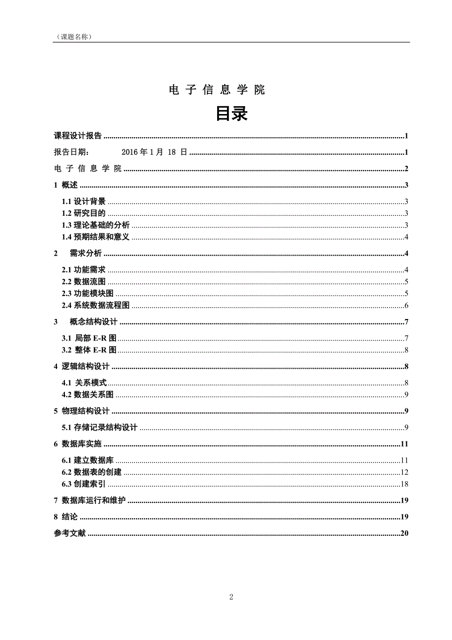 数据库原理及应用课程设计课程设计报告_第2页