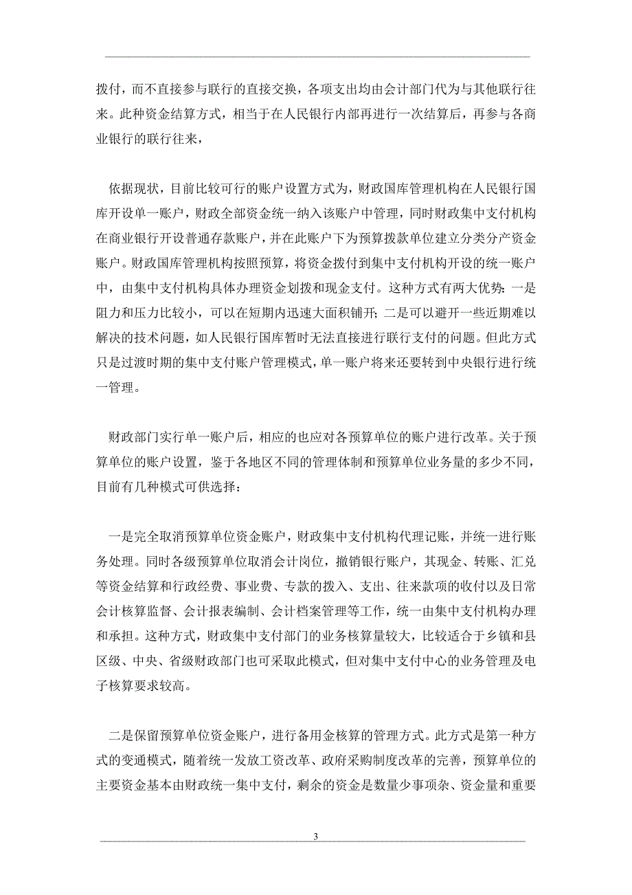 建立国库集中支付制度的模式设计_第3页