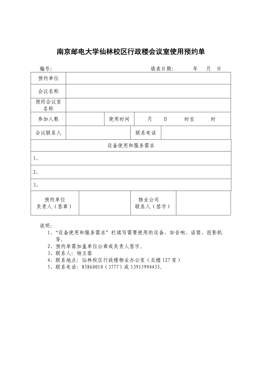 南京邮电大学仙林校区行政楼会议室使用预约单_第1页