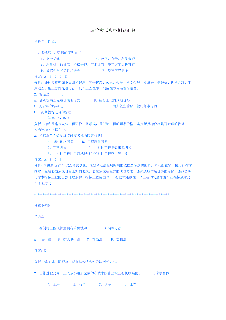 造价考试典型例题_第1页